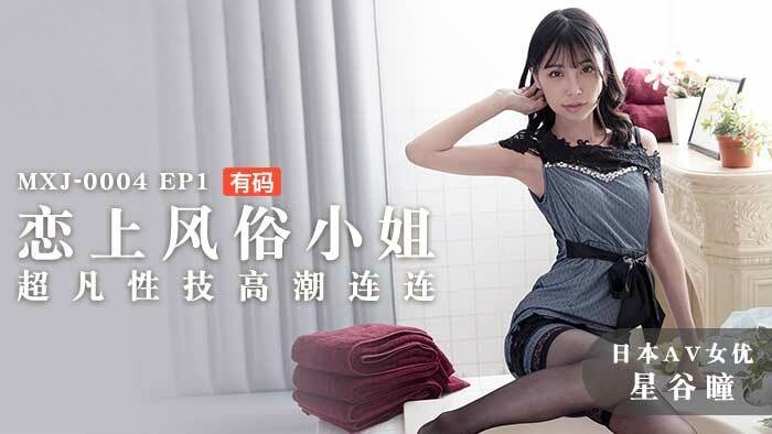 MXJ0004-2 ep1 恋上风俗小姐 超凡性技高潮连连 星谷瞳封面图