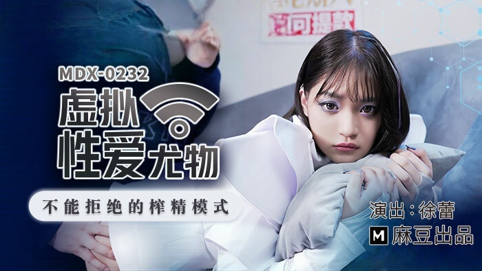 MDX0232 虚拟性爱尤物 不能拒绝的榨精模式 徐蕾封面图