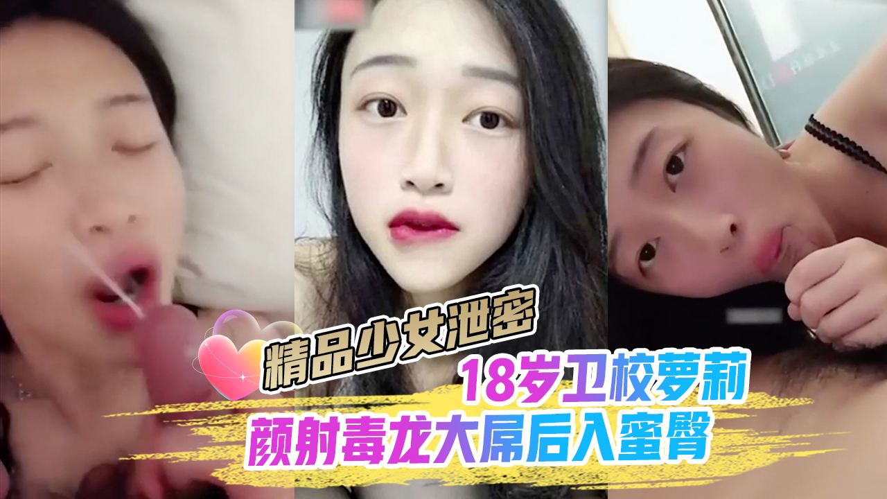 【精品少女泄密】颜射毒龙大屌后入蜜臀18岁卫校萝莉封面图