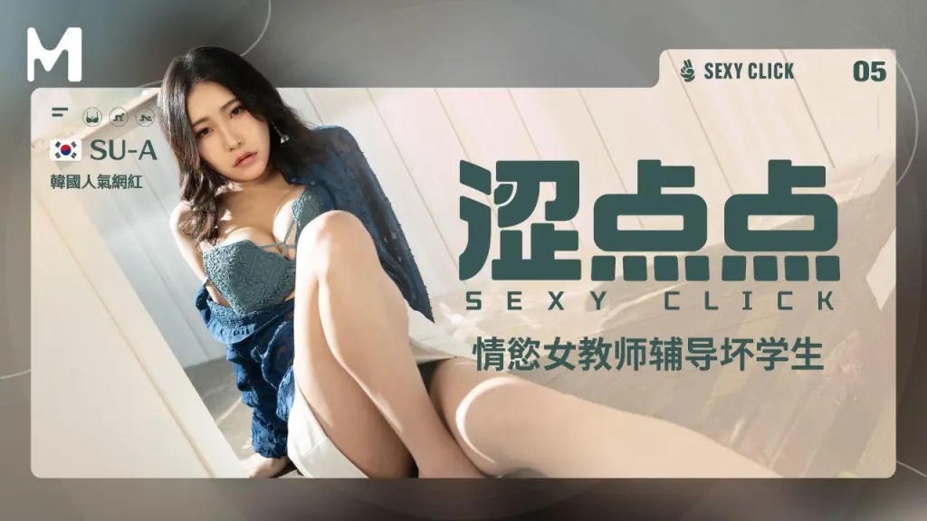 MHG002-5 澀點點 情欲女教師輔導壞學生封面图