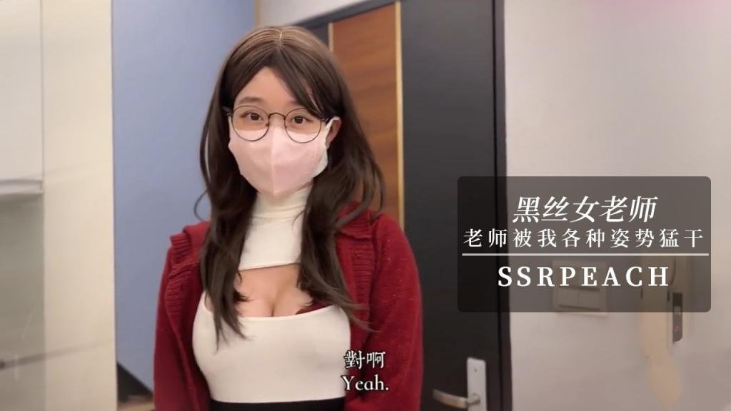 【黑丝高跟】女老师勾引男学员 老师穿着超色开档黑丝被我各种姿势猛干 最后狠狠内射 ssrpeach封面图