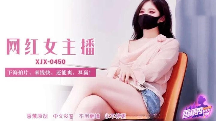 XJX450 網紅女主播下海拍片錢快還能爽 糖糖封面图