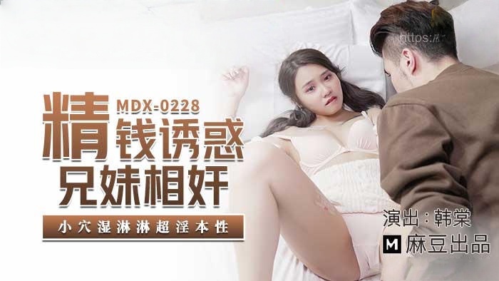 MDX0228 精钱诱惑兄妹相奸 小穴湿淋淋超淫本性 韩棠封面图