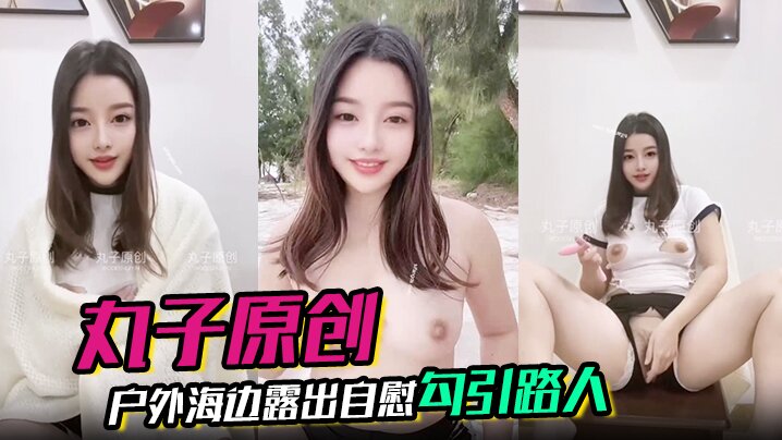 【丸子原创】裸舞，户外海边露出自慰勾引路人，胆量惊人封面图