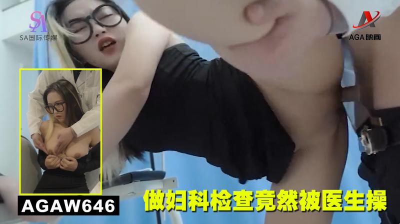 AGAW646：做妇科检查竟然被医生操封面图