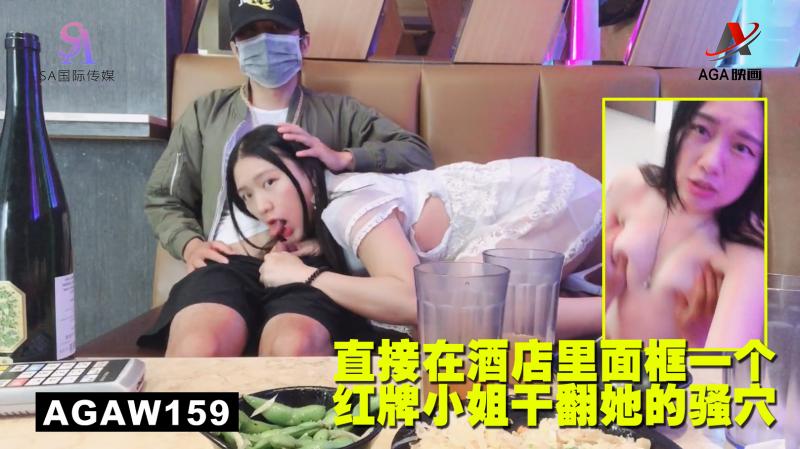 AGAW159：直接在酒店里面框一个红牌小姐干翻她的骚穴封面图