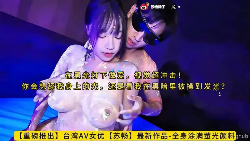 CUS-2574 全身涂满萤光颜料 在黑光灯下做爱 视觉超冲击 苏畅封面图