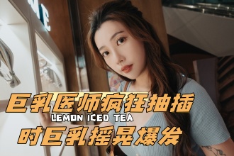 CUS-2573 f巨乳医师疯狂抽插时巨乳摇晃爆发 琪琪封面图