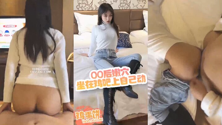 【鸡蛋饼】00后嫩穴坐在鸡吧上自己动封面图