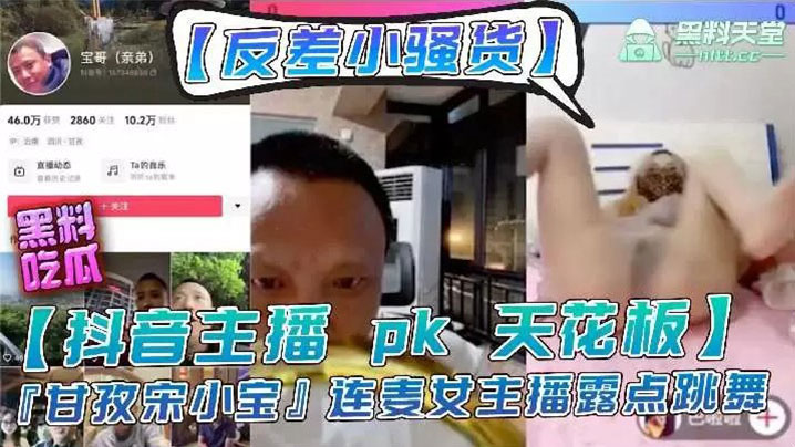 主播【宋小宝】女主播pk输了要做惩罚，走光性感等动作封面图