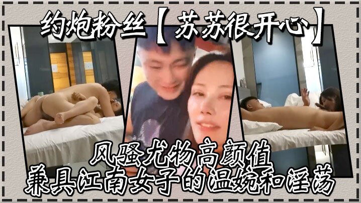 约炮粉丝，【苏苏很开心】风骚尤物高颜值，兼具江南女子的温婉和淫荡，刺激真实高清源码录制封面图