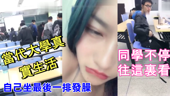 當代大學真實生活,美腿大學妹課堂上就開秀,老師上面講課,自己坐最後一排發臊,同學不停往這裏看封面图