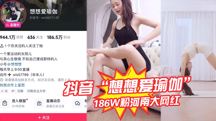 抖音“想想爱瑜伽”186W粉河南大网红被我极力线下调教，各种口交被大屌塞入嘴中硬插！封面图