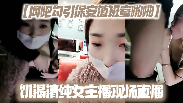 【网吧勾引保安值班室啪啪】饥渴清纯女主播现场直播封面图