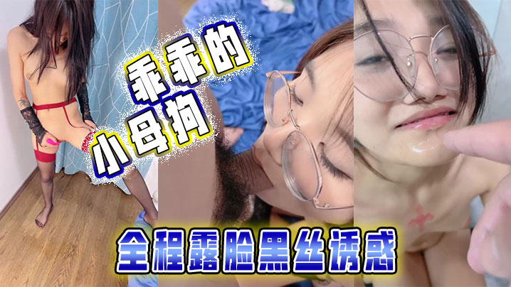 乖乖的小母狗，全程露脸黑丝诱惑，被大哥调教玩弄，揉奶舔逼叫的好骚，深喉大鸡巴后入爆草，尿尿给她喝真骚封面图