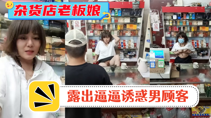 风骚杂货店老板娘!男顾客结账时 老板娘露出逼逼诱惑男顾客!封面图