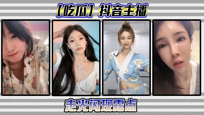 抖音主播闪现露点封面图