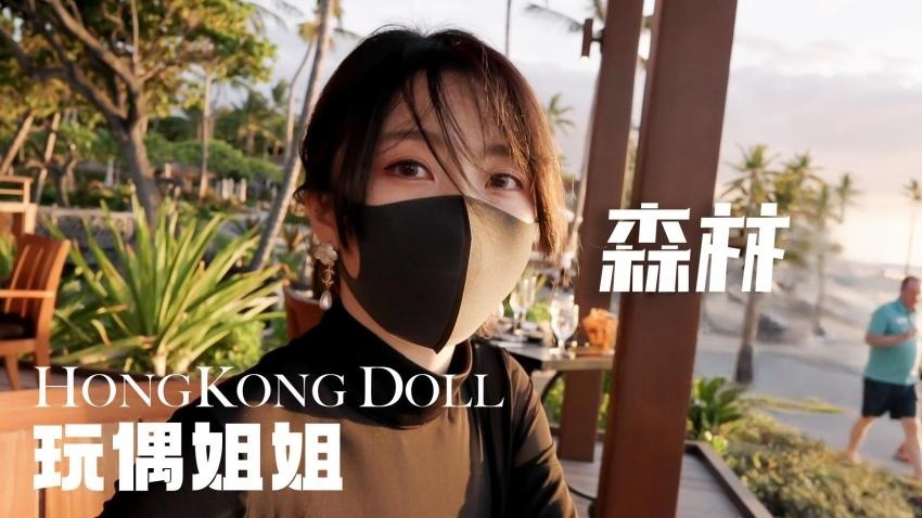 森林 - 第四集.全剧终. 【玩偶姐姐】封面图