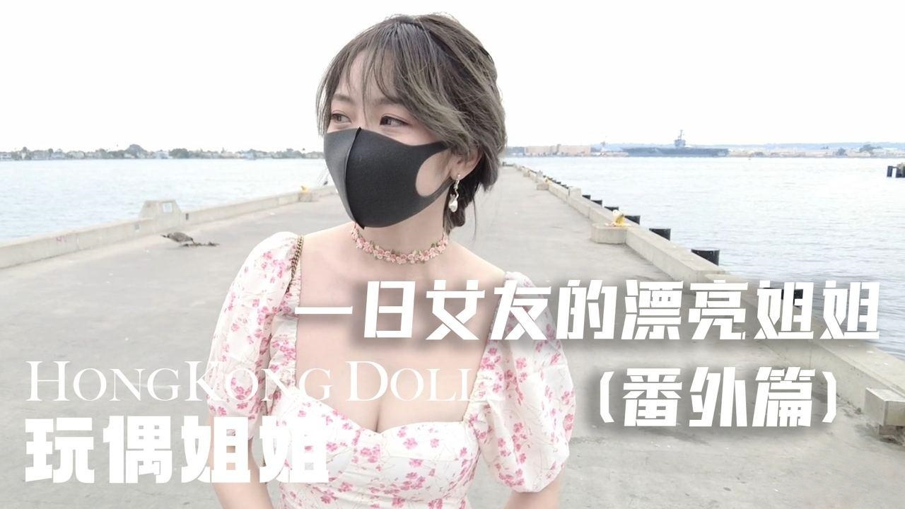 一日女友的漂亮姐姐 番外篇 - 姐姐的梦境 ASMR【玩偶姐姐】封面图