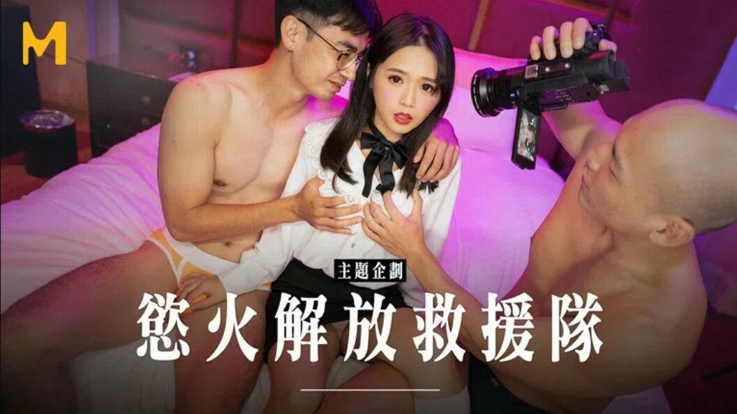 MD-0272 极上烂屌救援队 温芮欣封面图