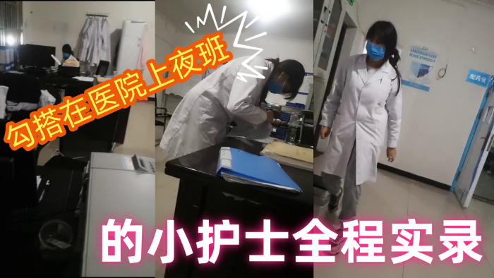 【勾搭在医院】上夜班的小护士全程实录，值班室内勾搭伸进衣服摸她奶子撩骚，去她宿舍扒光吃奶玩逼爆草射她嘴p封面图