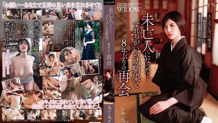 LUCY-011 与成为未亡人的青梅竹马时隔8年的再会封面图