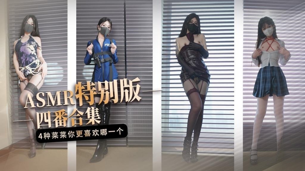 【ASMR特别版】 四番合集 4种不一样的‘菜菜’你更喜欢哪一个 桥本香菜封面图