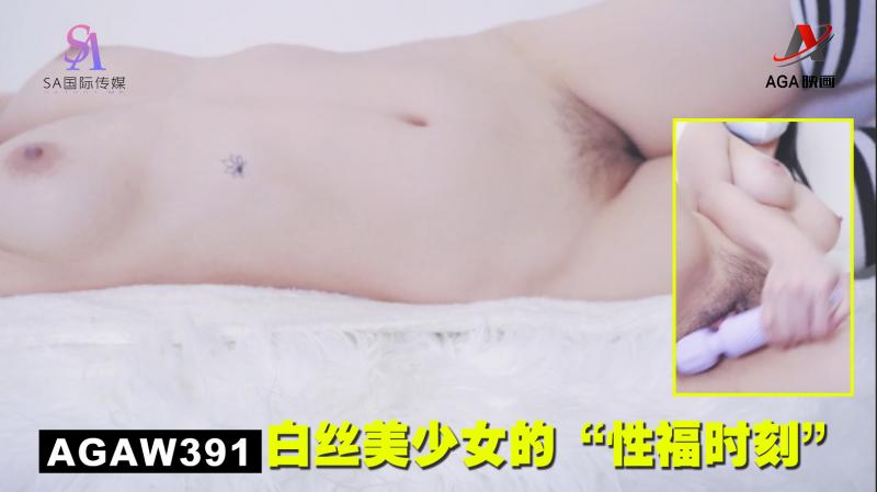 AGAW391：白丝美少女的“性福时刻”封面图