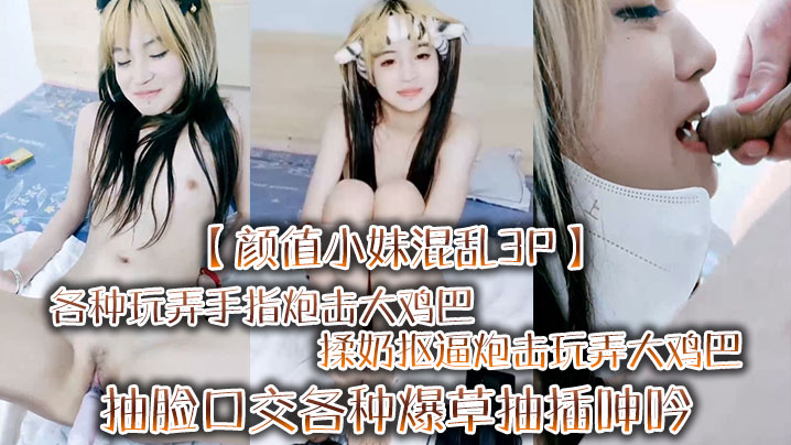 【颜值小妹混乱3P】各种玩弄手指炮击大鸡巴揉奶抠逼炮击玩弄大鸡巴抽脸口交各种爆草抽插呻吟可封面图