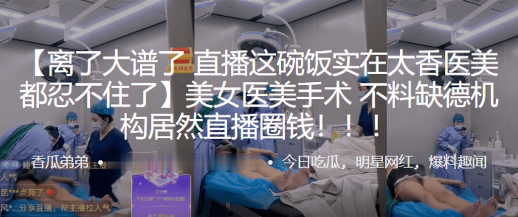 美女医,美手术，不料缺,德机构,居然直,播圈钱！！！封面图