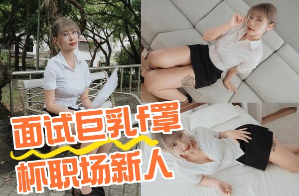 AN9-024 面试巨乳f罩杯职场新人 Alice封面图
