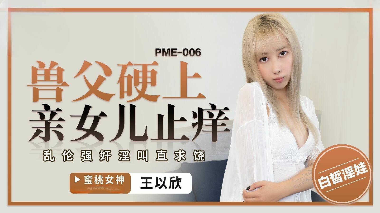 PME-006 獸父硬上親女兒止癢 王以欣封面图