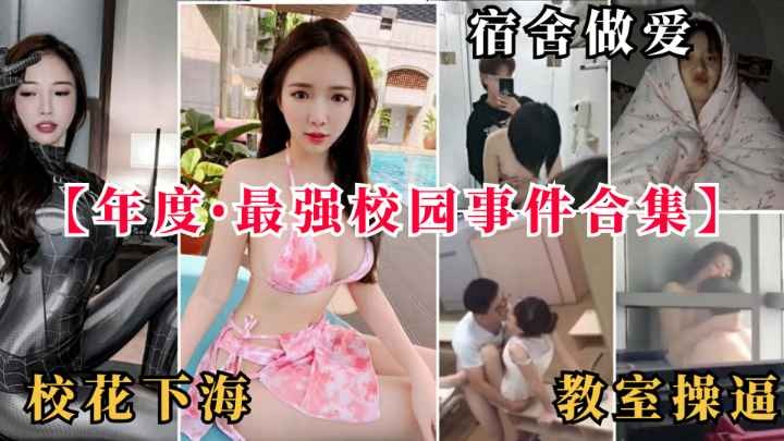 【黑料事件】宿舍做爱教室操逼封面图