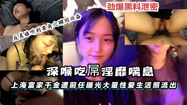 【黑料】上海富家千金遭前任曝光大量性爱生活照流出深喉吃屌淫封面图