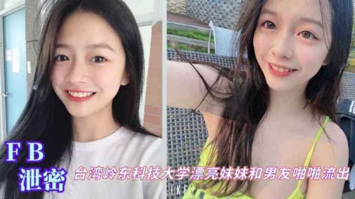 台湾岭东科技大学在校生女神和男友啪啪性爱私拍泄密流出吃瓜封面图