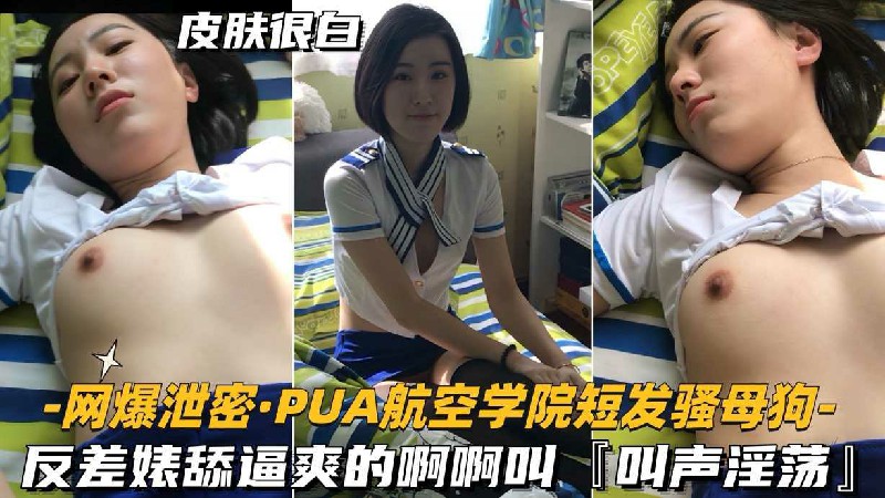 网爆泄密·PUA航空学院短发强母狗-反差婊舔逼夹的啊啊叫T叫声淫荡』封面图