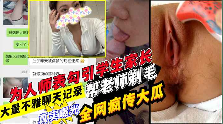 网传学生家长与老师在教师口交酒店开房 超详细微信聊天记录!收费封面图