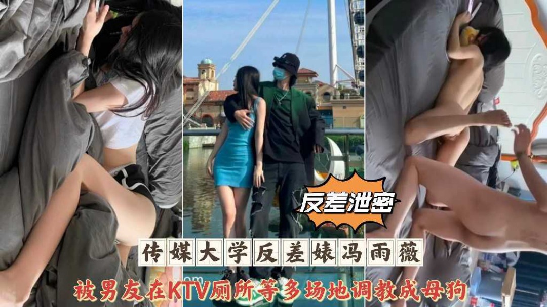网曝泄密传媒大学反差婊冯雨薇被男友多场地调教性爱泄露封面图