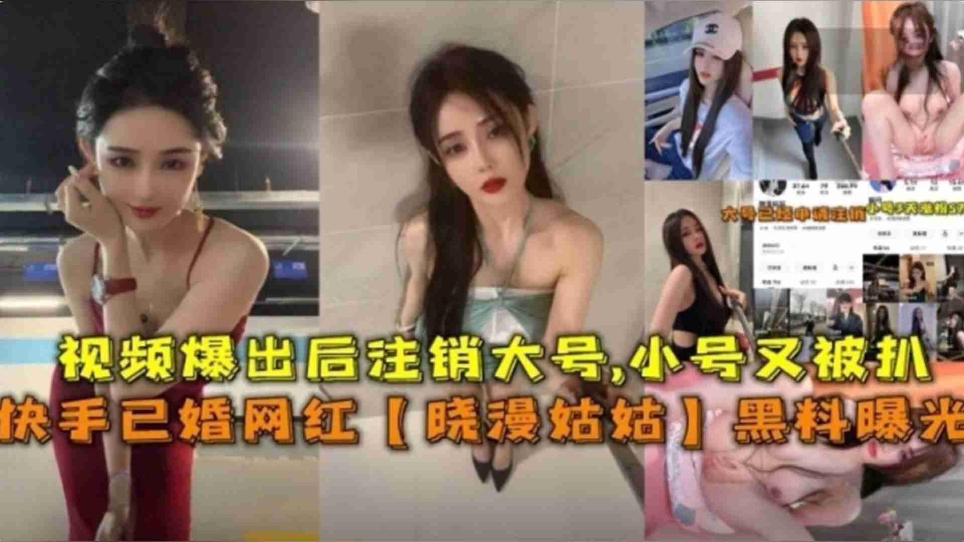 已婚网红“晓曼姑姑”黑料曝光，注销大号小号又被扒封面图