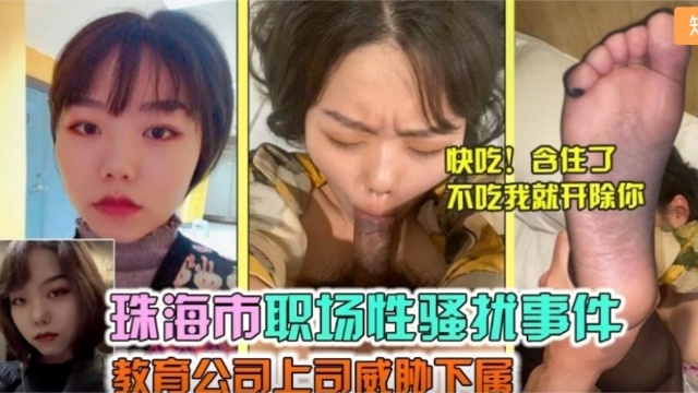 【职场性骚扰】领导潜规则下属！为事业只能委身领导封面图