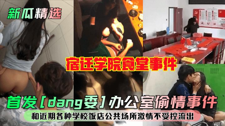 【新瓜精选】宿迁学院食堂事件！和近期各种学校饭店公共场所激情不受控流出！封面图