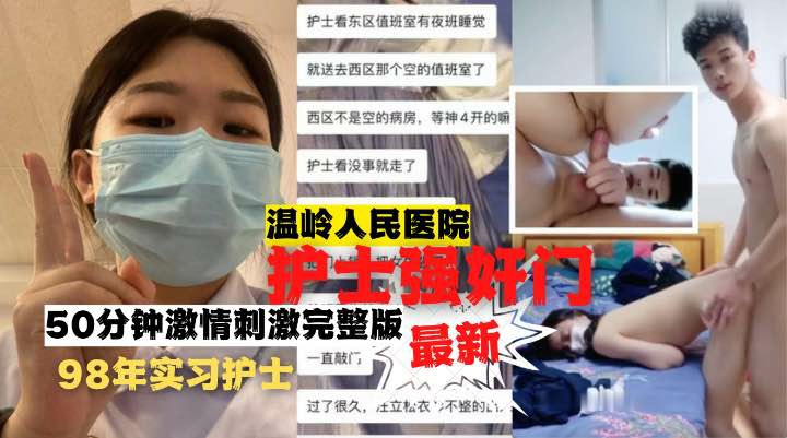 温岭人民医院护士强奸门50分钟完整版封面图