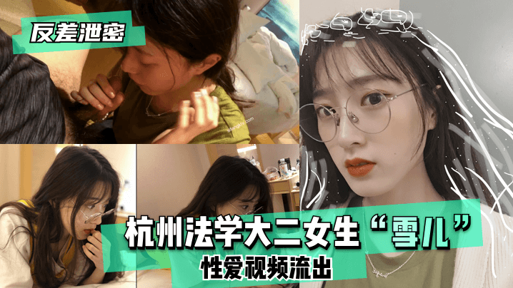 【反差泄密】杭州法学大二女生“3349e5封面图