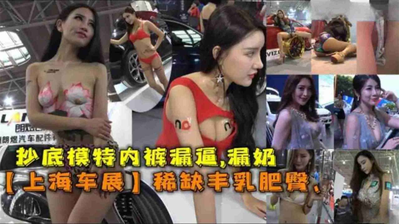 【重口稀缺黑料】抄底上海车模，车展女神猎奇泄密，你想看的女神一览无余封面图