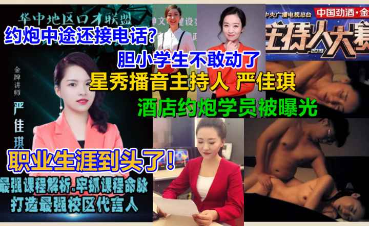 【泄露门】中途来电话.!星秀播音主持人【严佳琪】与富二代小伙约炮不雅视频封面图