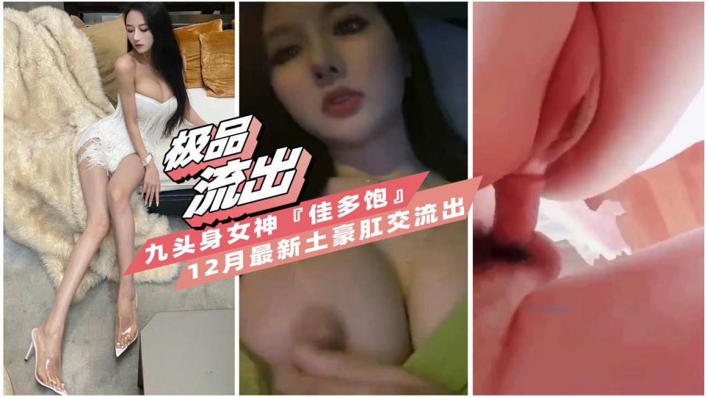 【顶级泄密】极品九头身女神『佳多饱』最新与富商土豪肛交视频流出封面图