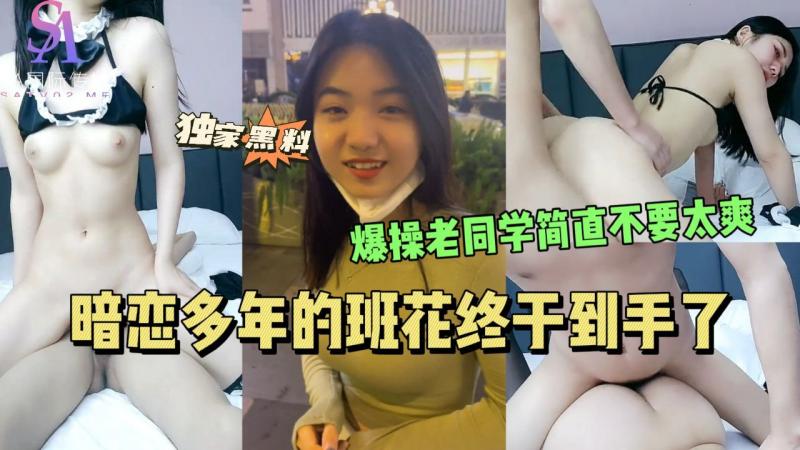 AGAD076-暗恋多年的班花终于到手了爆操老同学简直不要太爽-完整片封面图