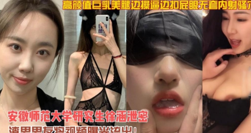 安徽师范大学研究生巨乳美腿边操逼边扣屁眼无套内射封面图