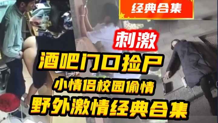 {酒吧捡尸}老板娘和员工在店里偷情等5部合集,十分炸裂惊险刺激!封面图