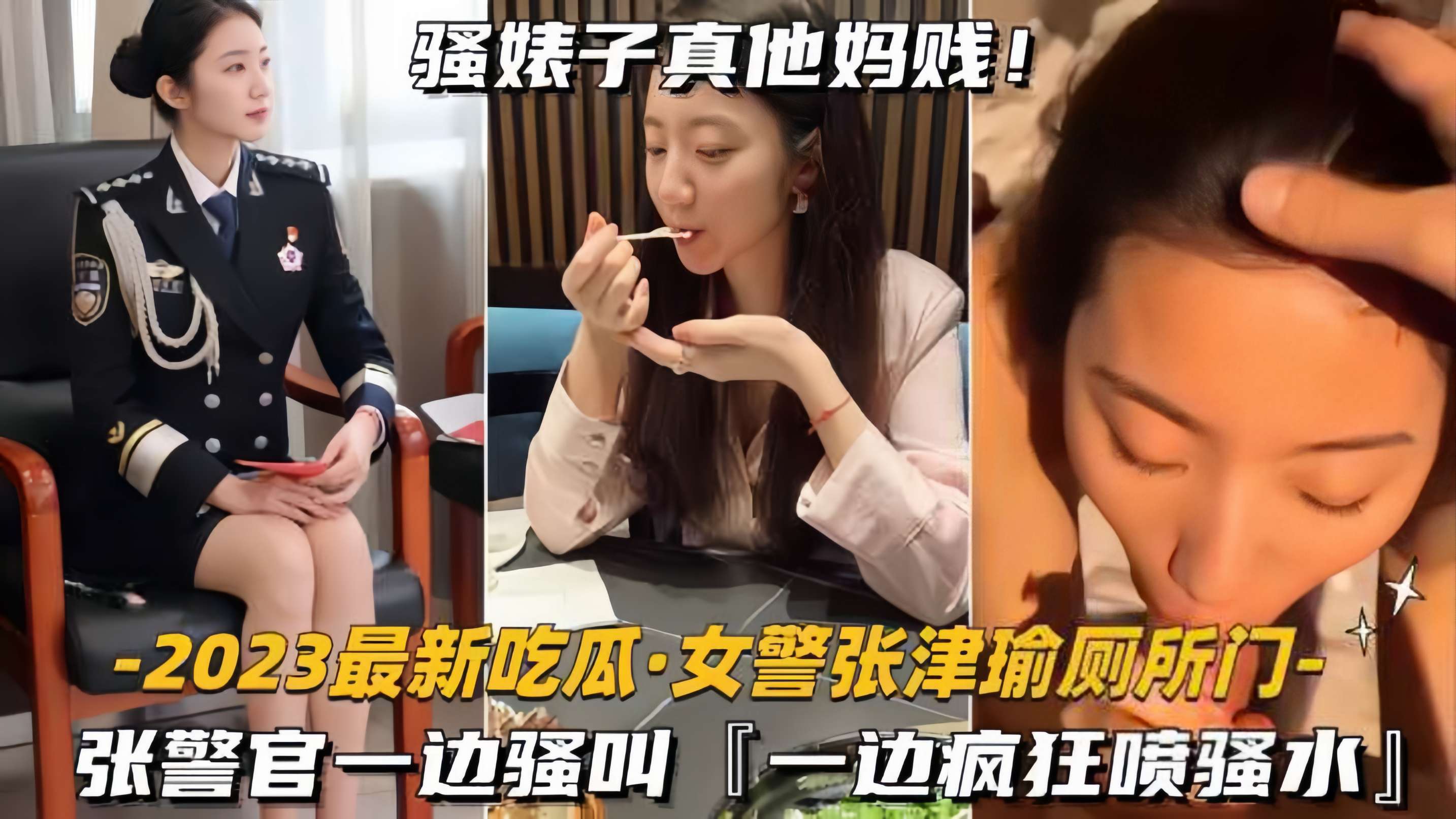 【吃瓜-女警张津瑜厕所门】张警官一边骚叫，一边疯狂喷水封面图